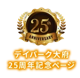 デイパーク大府
25周年記念ページ