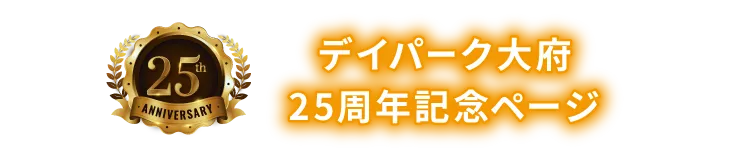 デイパーク大府
25周年記念ページ